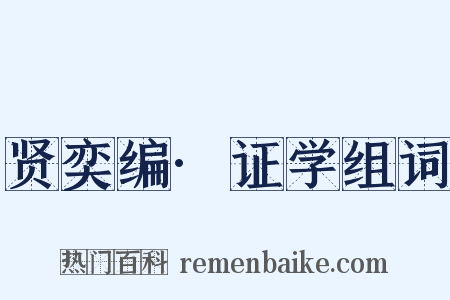 贤奕编·证学组词是什么意思的图片